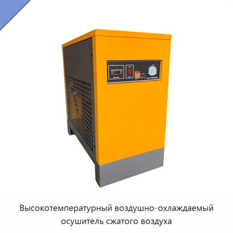 Высокотемпературный воздушно-охлаждаемый осушитель сжатого воздуха