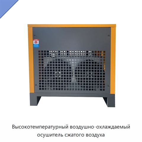Высокотемпературный воздушно-охлаждаемый осушитель сжатого воздуха