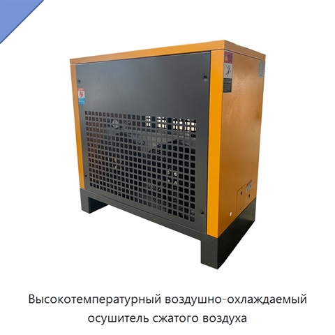 Высокотемпературный воздушно-охлаждаемый осушитель сжатого воздуха