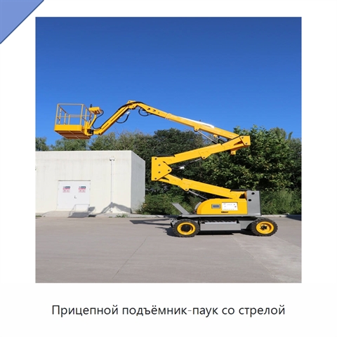 Прицепной подъёмник-паук со стрелой
