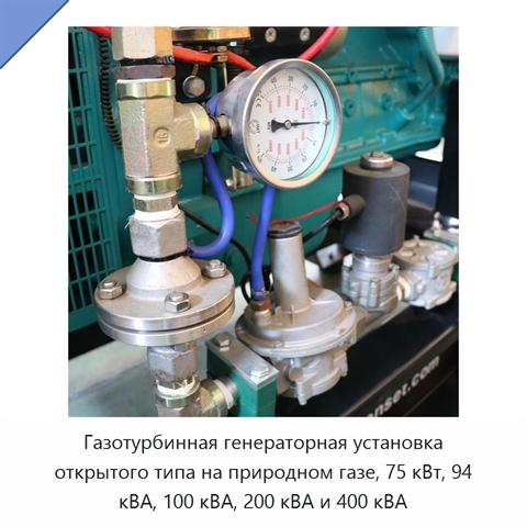 Газотурбинная генераторная установка открытого типа на природном газе, 75 кВт, 94 кВА, 100 кВА, 200 кВА и 400 кВА