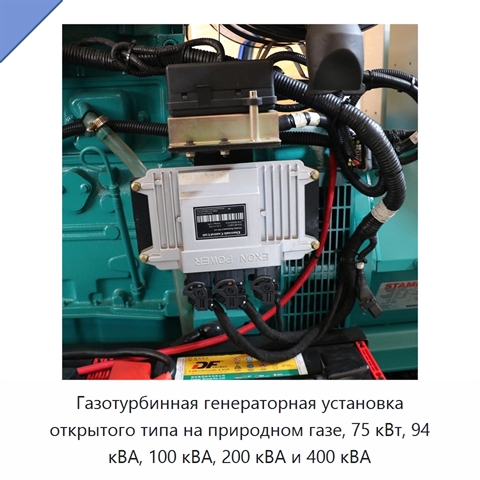 Газотурбинная генераторная установка открытого типа на природном газе, 75 кВт, 94 кВА, 100 кВА, 200 кВА и 400 кВА