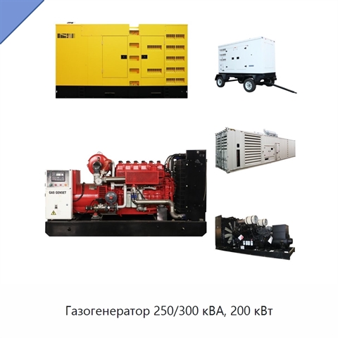 Газогенератор 250/300 кВА, 200 кВт