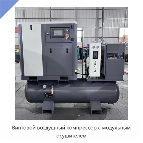 Винтовой воздушный компрессор с модульным осушителем