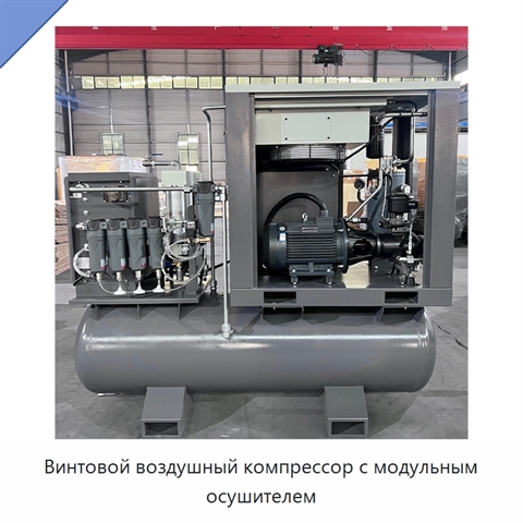 Винтовой воздушный компрессор с модульным осушителем