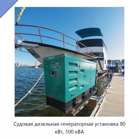 Судовая дизельная генераторная установка 80 кВт, 100 кВА