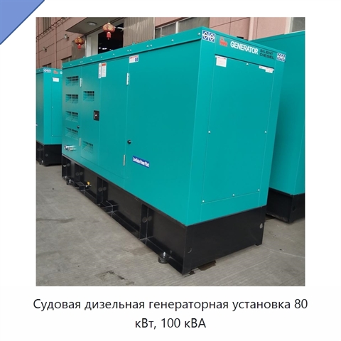 Судовая дизельная генераторная установка 80 кВт, 100 кВА