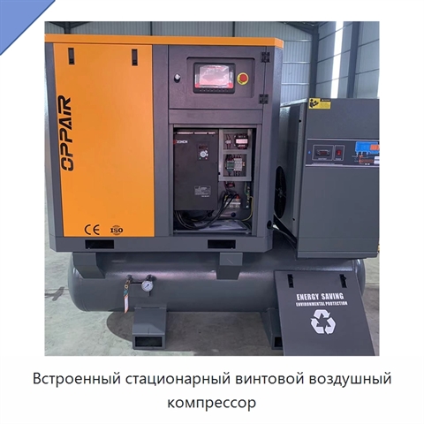 Встроенный стационарный винтовой воздушный компрессор