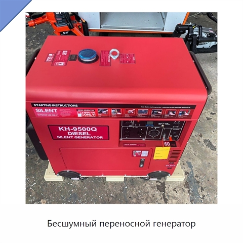 Бесшумный переносной генератор