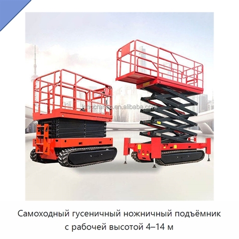 Самоходный гусеничный ножничный подъёмник с рабочей высотой 4–14 м