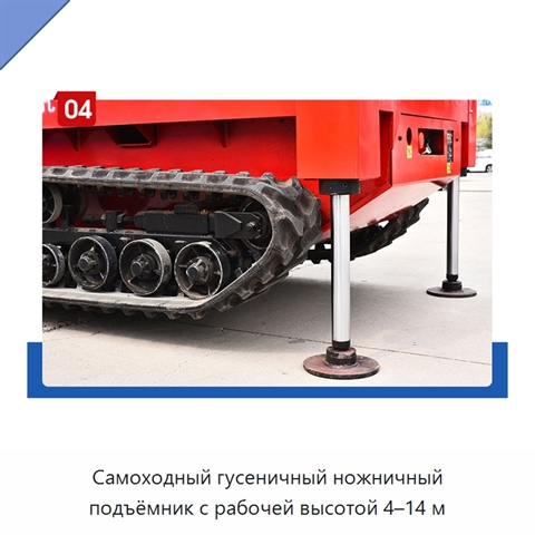 Самоходный гусеничный ножничный подъёмник с рабочей высотой 4–14 м