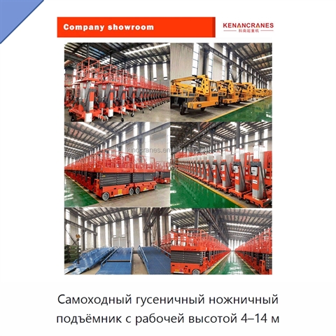 Самоходный гусеничный ножничный подъёмник с рабочей высотой 4–14 м