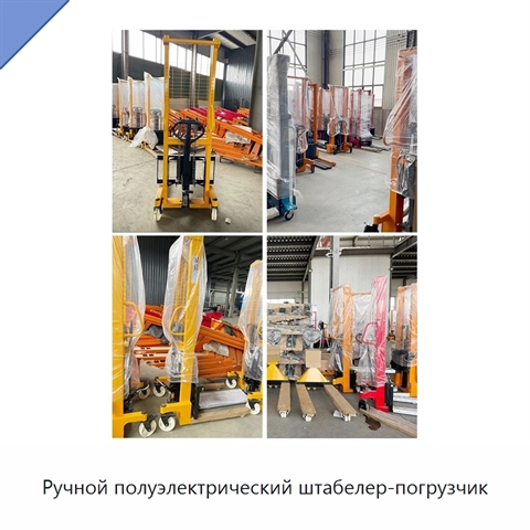 Ручной полуэлектрический штабелер-погрузчик