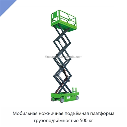 Мобильная ножничная подъёмная платформа грузоподъёмностью 500 кг