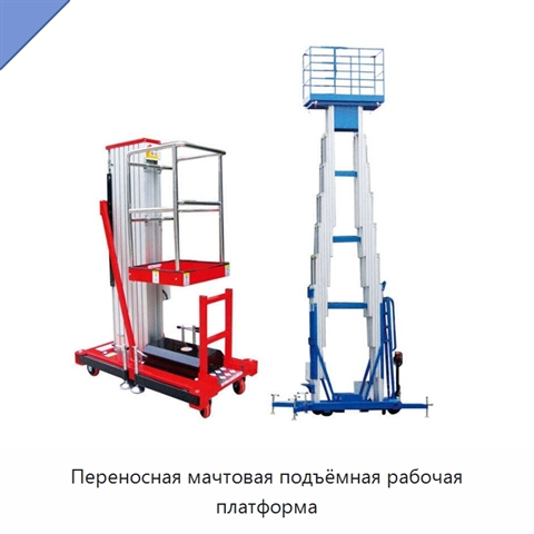 Переносная мачтовая подъёмная рабочая платформа