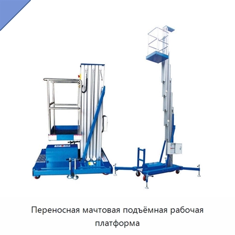 Переносная мачтовая подъёмная рабочая платформа