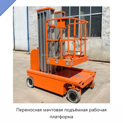 Переносная мачтовая подъёмная рабочая платформа