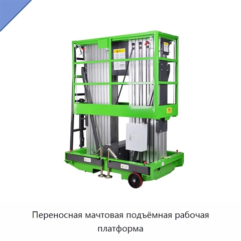 Переносная мачтовая подъёмная рабочая платформа