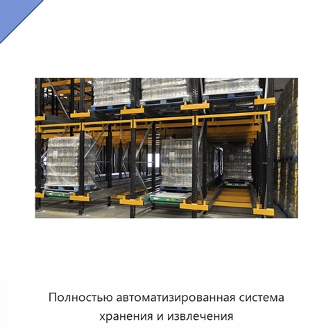 Полностью автоматизированная система хранения и извлечения