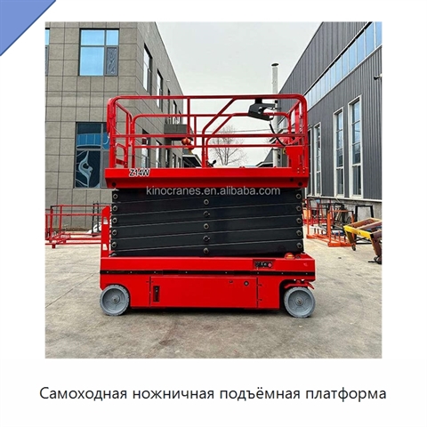 Самоходная ножничная подъёмная платформа