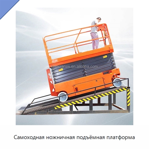 Самоходная ножничная подъёмная платформа