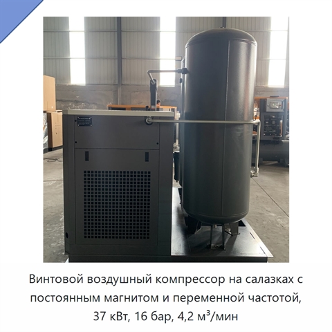 Винтовой воздушный компрессор на салазках с постоянным магнитом и переменной частотой, 37 кВт, 16 бар, 4,2 м³/мин