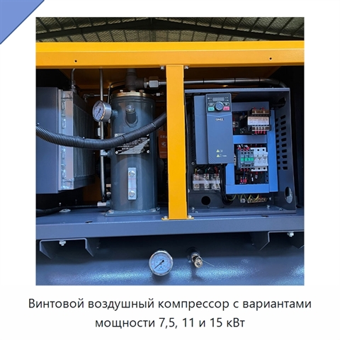 Винтовой воздушный компрессор с вариантами мощности 7,5, 11 и 15 кВт