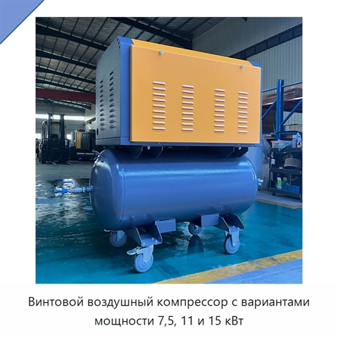 Винтовой воздушный компрессор с вариантами мощности 7,5, 11 и 15 кВт