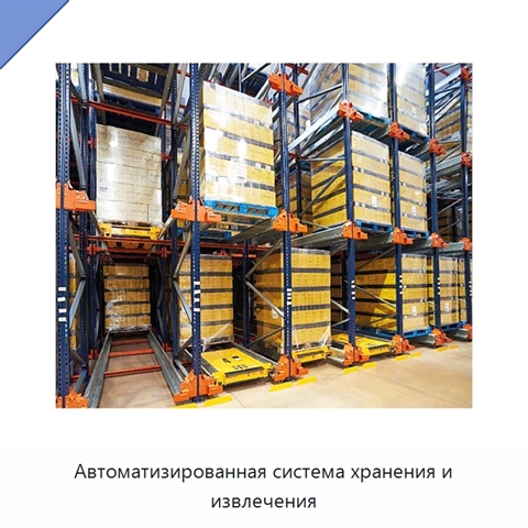 Автоматизированная система хранения и извлечения