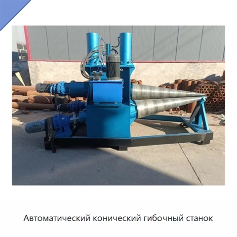 Автоматический конический гибочный станок
