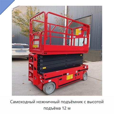 Самоходный ножничный подъёмник с высотой подъёма 12 м