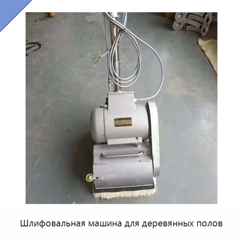 Шлифовальная машина для деревянных полов