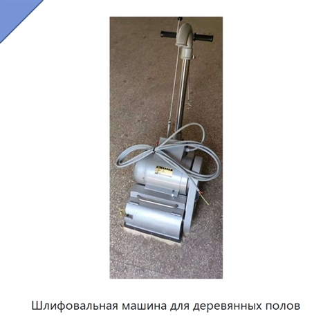 Шлифовальная машина для деревянных полов
