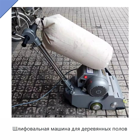 Шлифовальная машина для деревянных полов