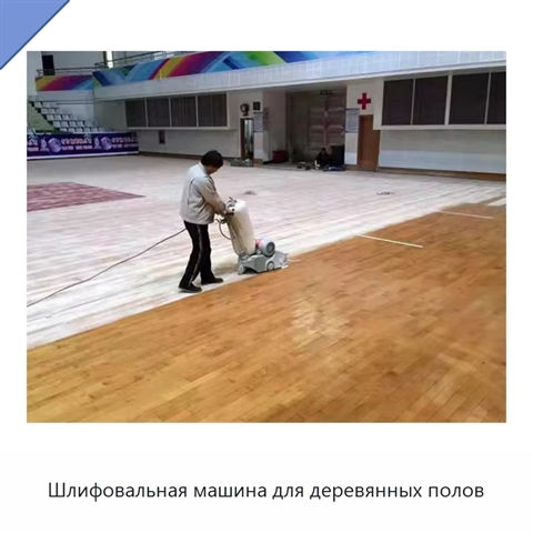 Шлифовальная машина для деревянных полов