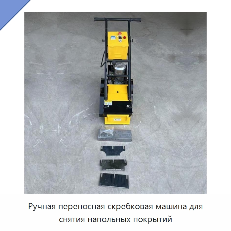 Ручная переносная скребковая машина для снятия напольных покрытий — Дорожная техника