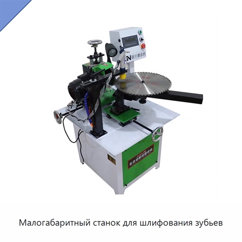 Малогабаритный станок для шлифования зубьев