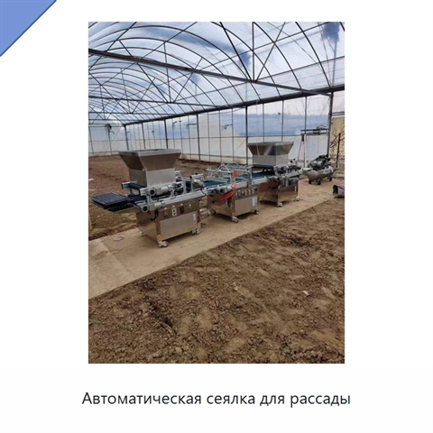 Автоматическая сеялка для рассады