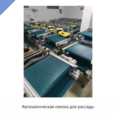 Автоматическая сеялка для рассады