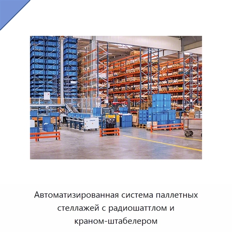 Автоматизированная система паллетных стеллажей с радиошаттлом и краном-штабелером