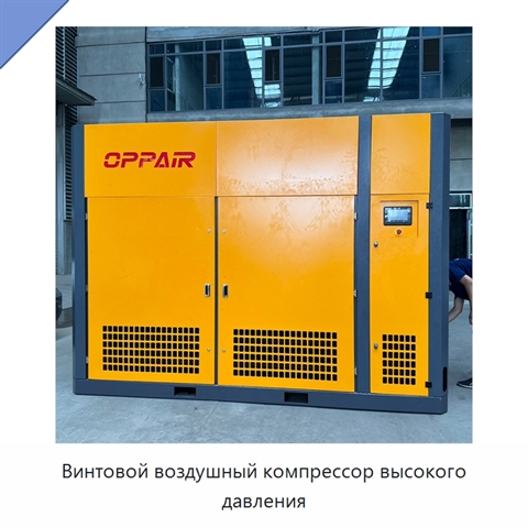 Винтовой воздушный компрессор высокого давления