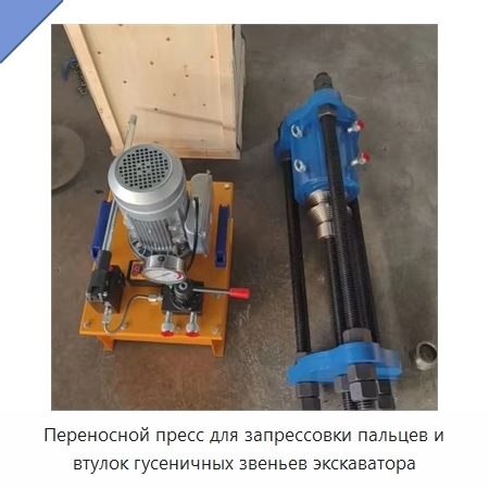 Переносной пресс для запрессовки пальцев и втулок гусеничных звеньев экскаватора