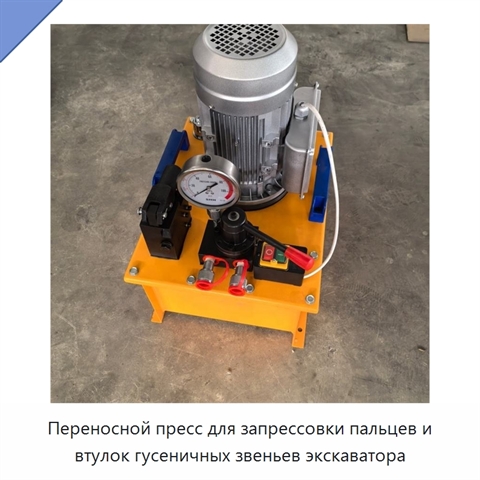 Переносной пресс для запрессовки пальцев и втулок гусеничных звеньев экскаватора