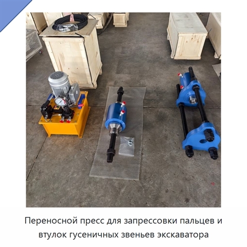 Переносной пресс для запрессовки пальцев и втулок гусеничных звеньев экскаватора