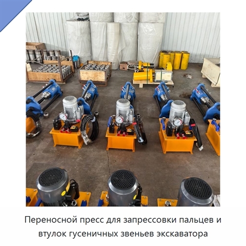Переносной пресс для запрессовки пальцев и втулок гусеничных звеньев экскаватора