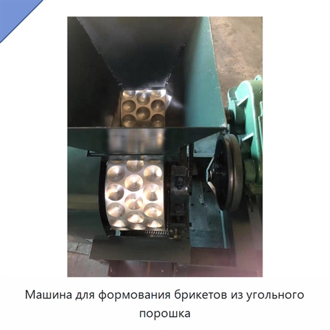 Машина для формования брикетов из угольного порошка