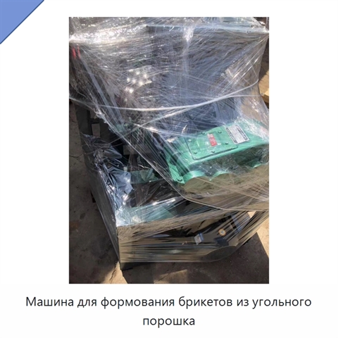 Машина для формования брикетов из угольного порошка