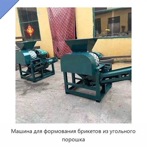 Машина для формования брикетов из угольного порошка