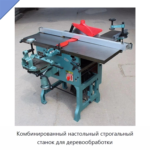 Комбинированный настольный строгальный станок для деревообработки