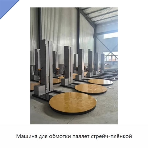 Машина для обмотки паллет стрейч-плёнкой